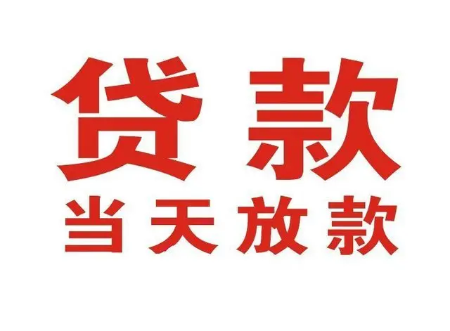 安陆个人上门借款|安陆24小私人借钱空放贷款|安陆附近无抵押借钱